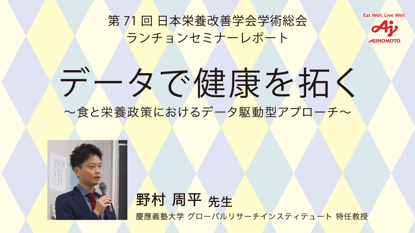 【あじこらぼ】データ駆動型アプローチで拓く食と栄養政策の未来とは？ セミナーレポートを公開