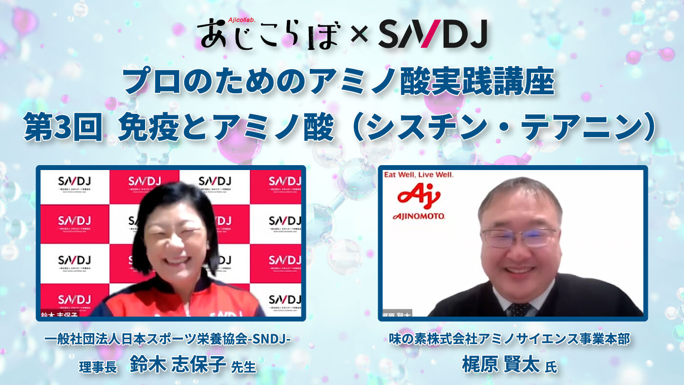 【あじこらぼ】プロのためのアミノ酸実践講座 第2回「筋肉とアミノ酸～生きるための筋肉と強くなるための筋肉～」レビュー記事を公開！