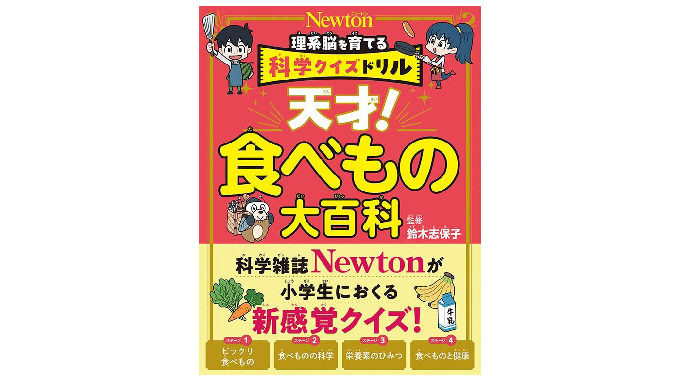 科学雑誌『Newton』から鈴木志保子先生監修の小学生向け新感覚クイズドリル「天才！食べもの大百科」発売！