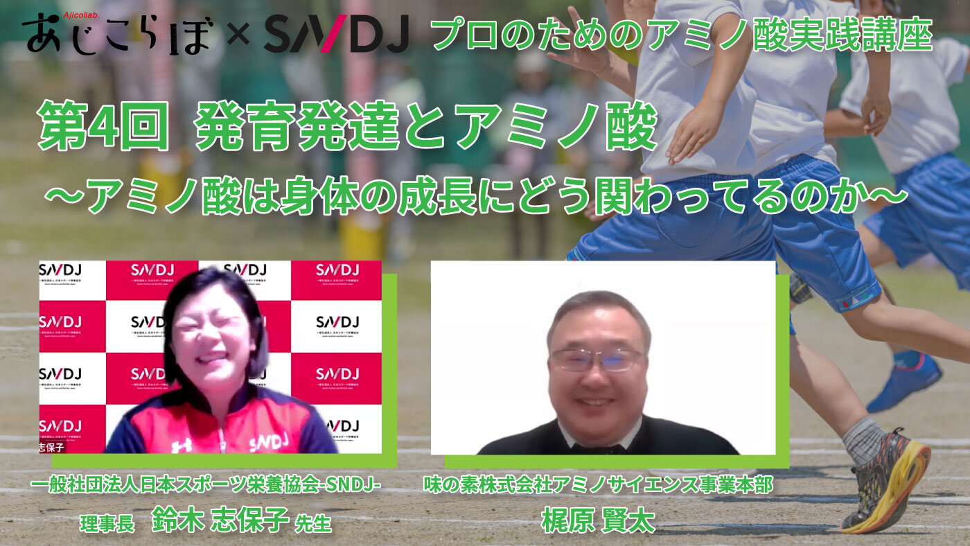 【あじこらぼ】プロのためのアミノ酸実践講座 第4回「発育発達とアミノ酸～アミノ酸は身体の成長にどう関わってるのか～」レビュー記事を公開！