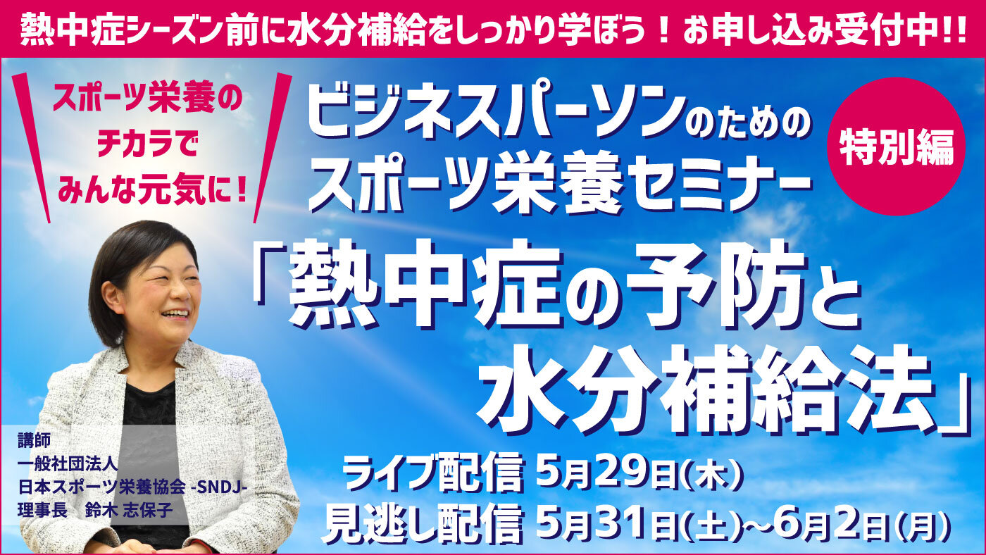 志保子塾2025前期「ビジネスパーソンのためのスポーツ栄養セミナー」特別編「熱中症の予防と水分補給法」