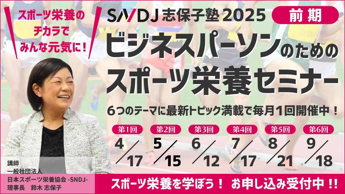 志保子塾2025前期「ビジネスパーソンのためのスポーツ栄養セミナー」