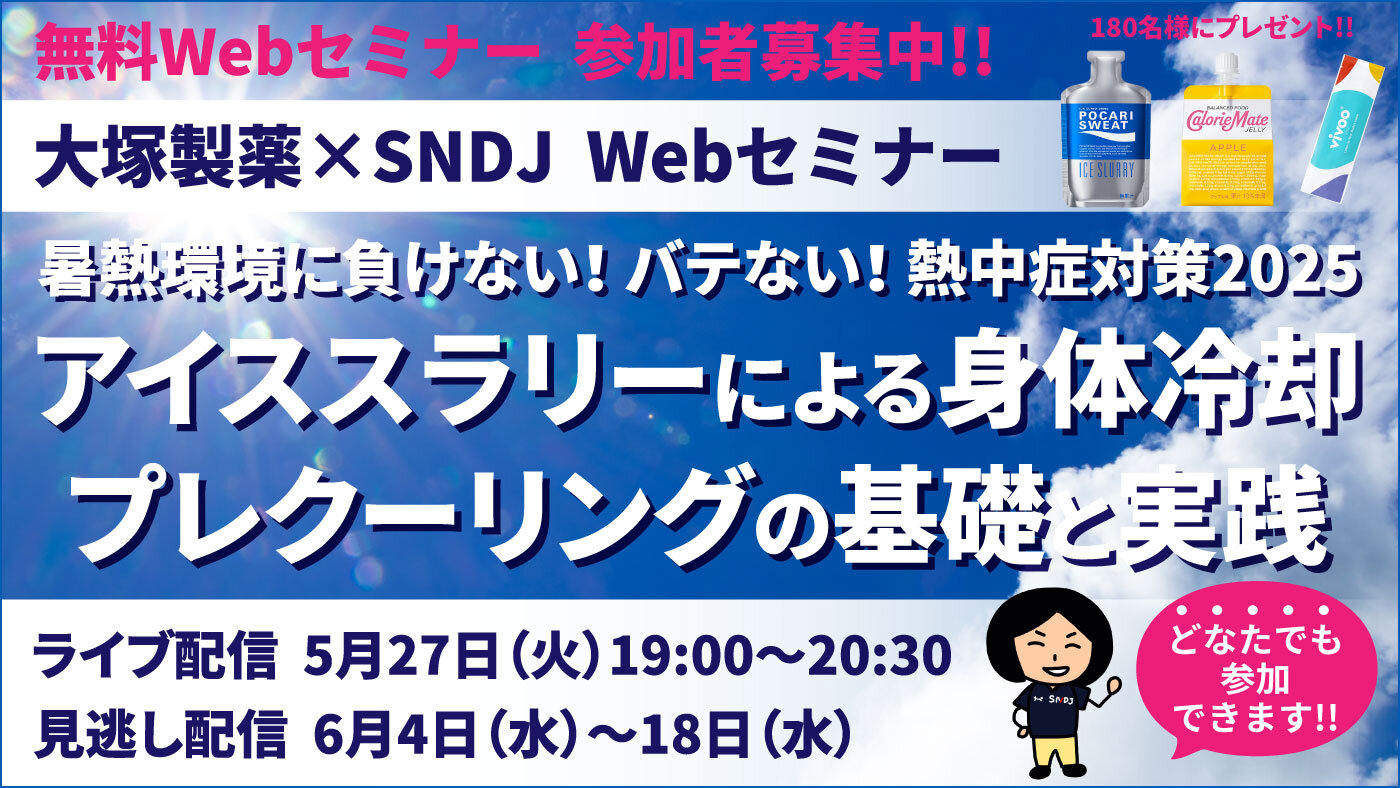 【参加者募集】大塚製薬×SNDJ無料Webセミナー『暑熱​環境に負けない！ バテない！ 熱中症対策2025 アイススラリーによる身体冷却／プレクーリングの基礎と実践』