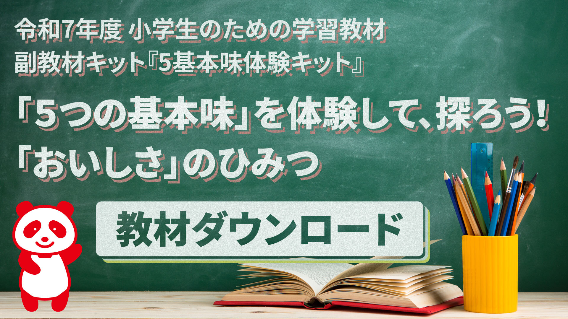 【あじこらぼ】小学校の授業ですぐ使える！「おいしさ」の科学を体験で楽しく学ぶ教材を公開