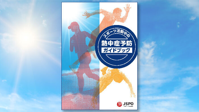 6年ぶりの改訂で新たに「身体冷却」を推奨　JSPO『スポーツ活動中の熱中症予防ガイドブック-第6版』