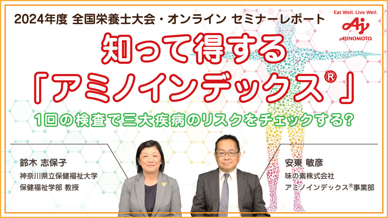 【あじこらぼ】1回の採血でがんや生活習慣病のリスクがわかる！ アミノインデックスⓇが注目される理由