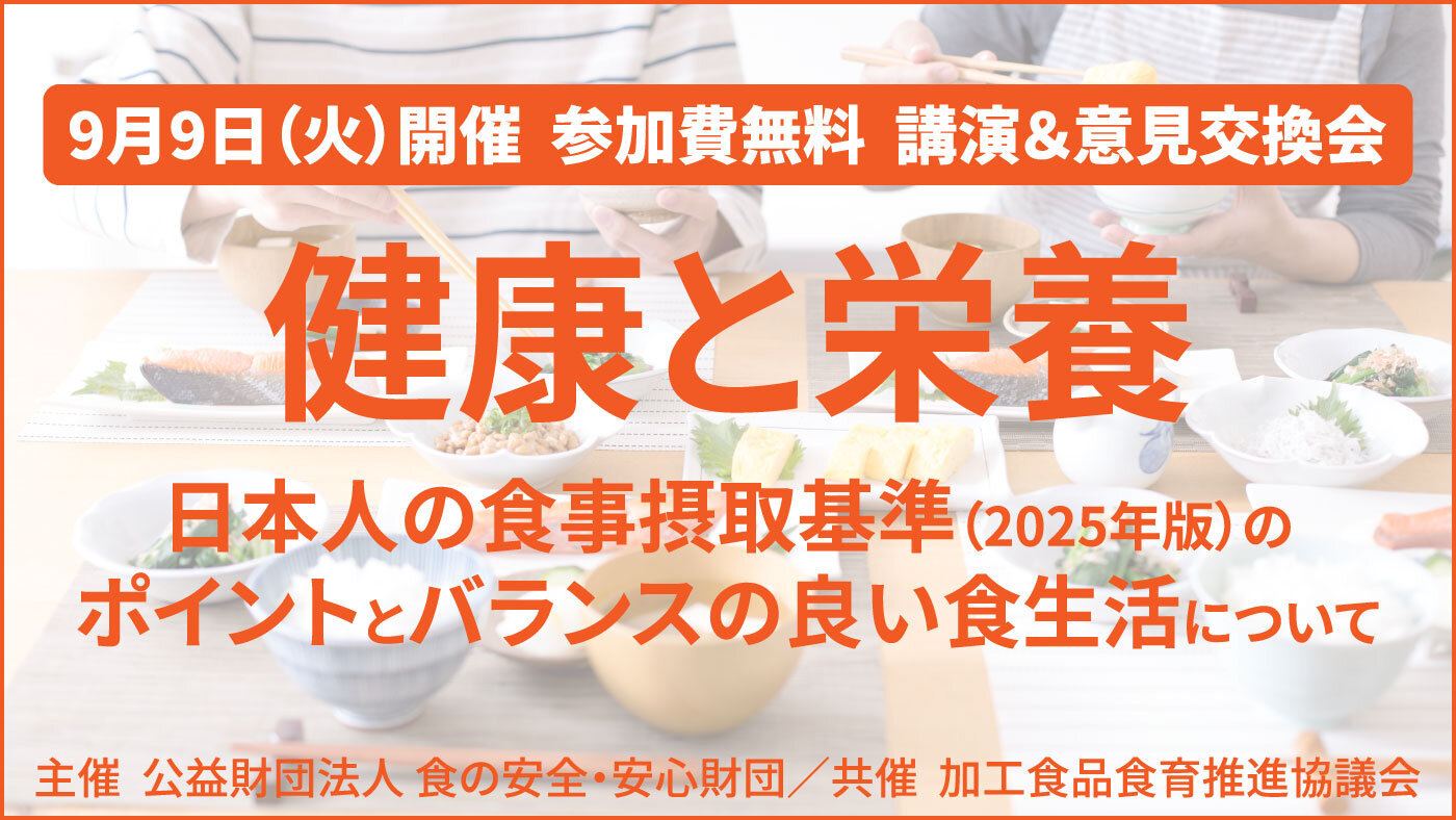 【参加費無料】9/9開催・講演＆意見交換会「健康と栄養〜日本人の食事摂取基準（2025年版）のポイントとバランスの良い食生活について〜」