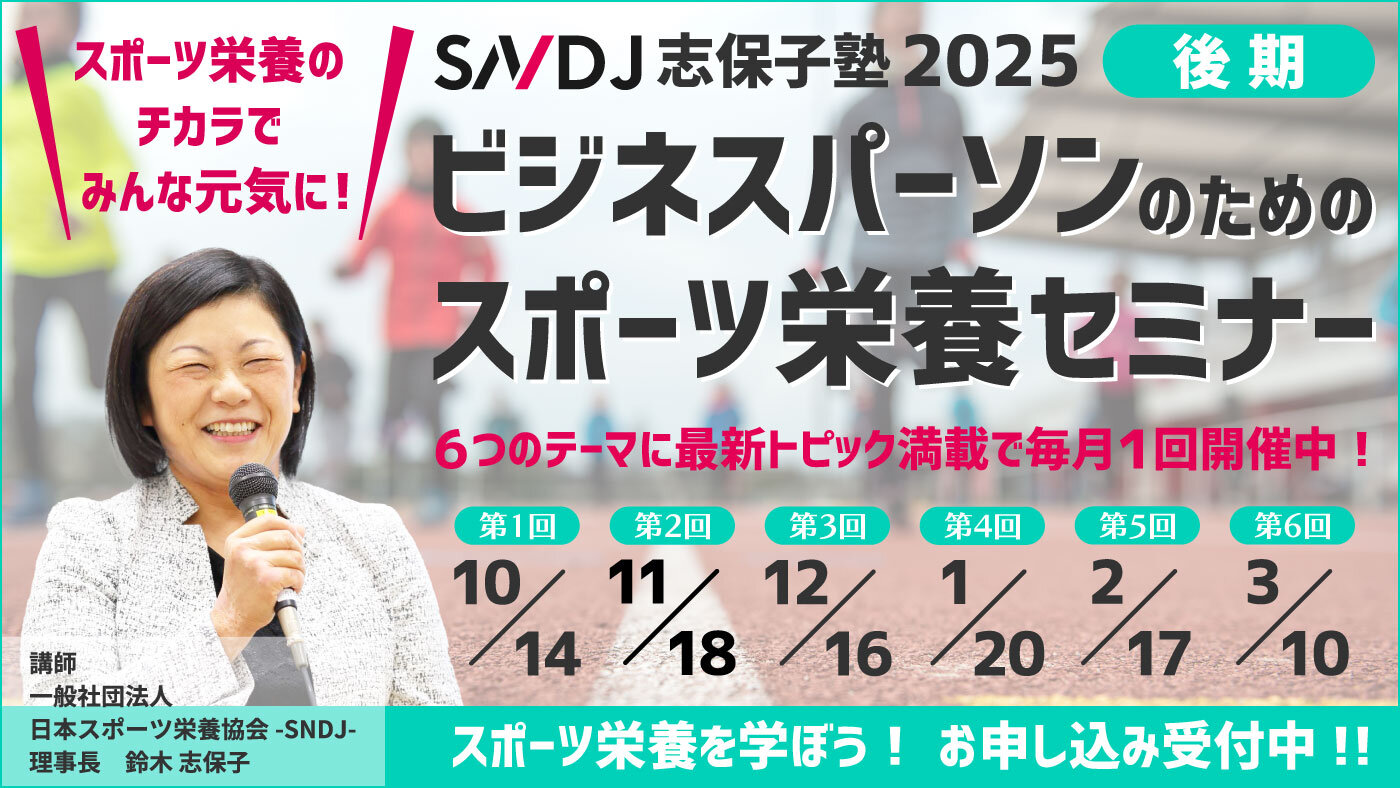 【参加者募集中】10月から志保子塾2025後期がスタート‼ SNDJ主催「ビジネスパーソンのためのスポーツ栄養セミナー」