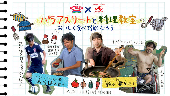 パラ水泳の金メダリスト鈴木孝幸選手をゲストにパワー回復を学ぶ料理教室を開催！ 東京都「TEAM BEYOND」プロジェクト