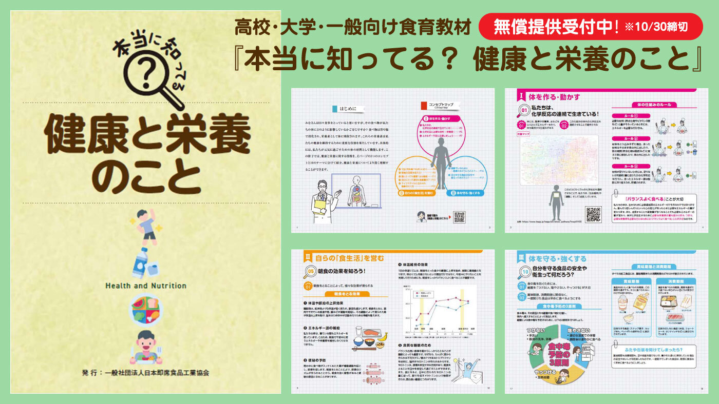 【無償提供受付中】高校･大学･一般向け食育教材『本当に知ってる？健康と栄養のこと』　日本即席食品工業協会