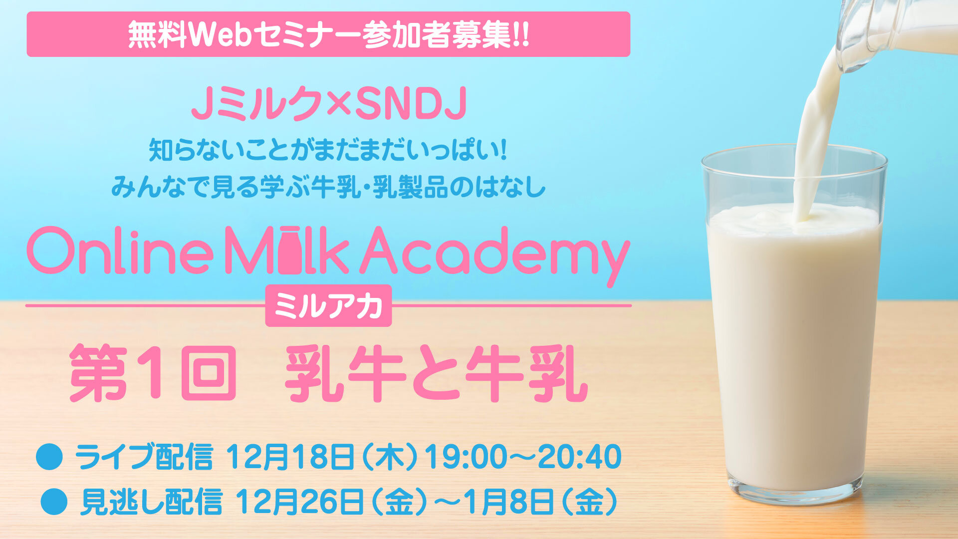 【無料Webセミナー参加者募集！】みんなで見る学ぶ牛乳・乳製品のはなし「Online Milk Academy（ミルアカ）！」開講！