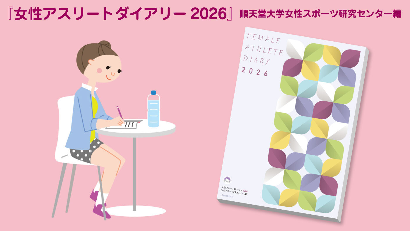 『女性アスリートダイアリー2026』“書く”と“読む”でセルフマネジメント！ 大幅アップデートで新登場！