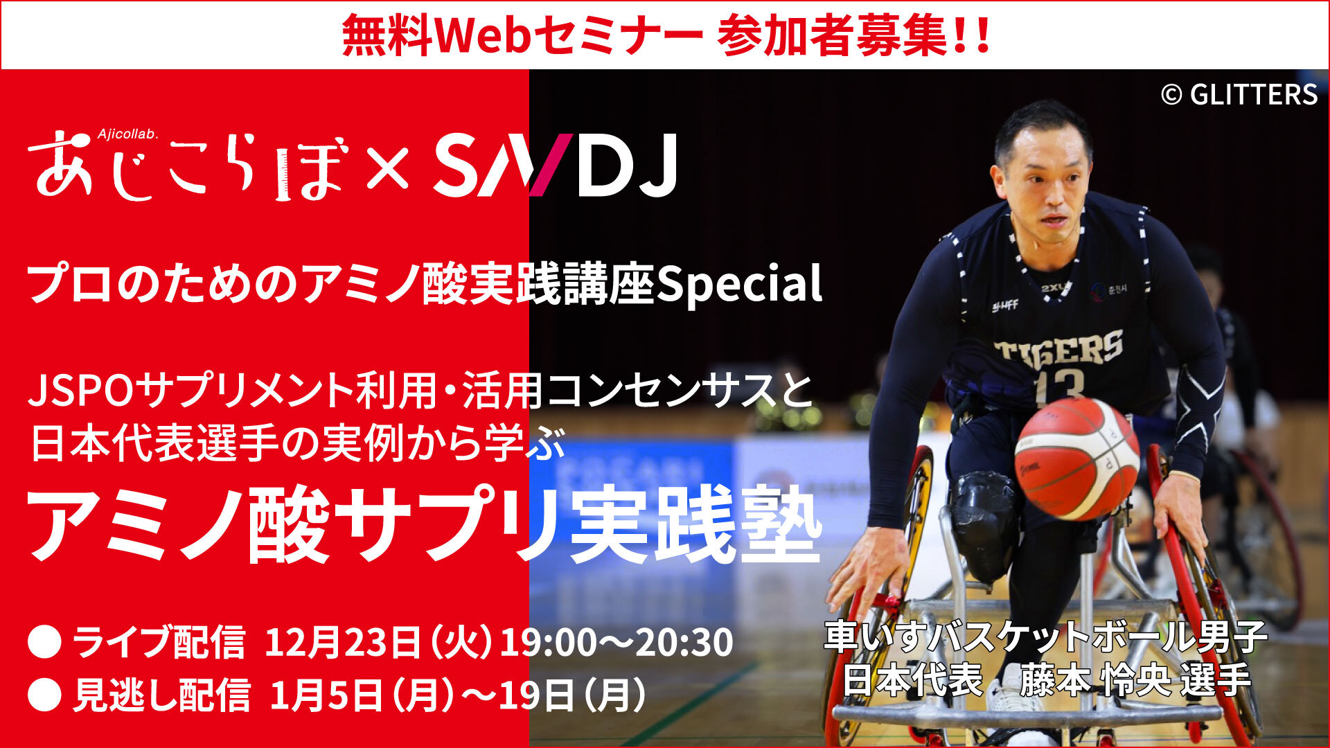 【12/23セミナー参加者募集】JSPOサプリメント・コンセンサスと日本代表選手の実例から学ぶ「アミノ酸サプリ実践塾 」