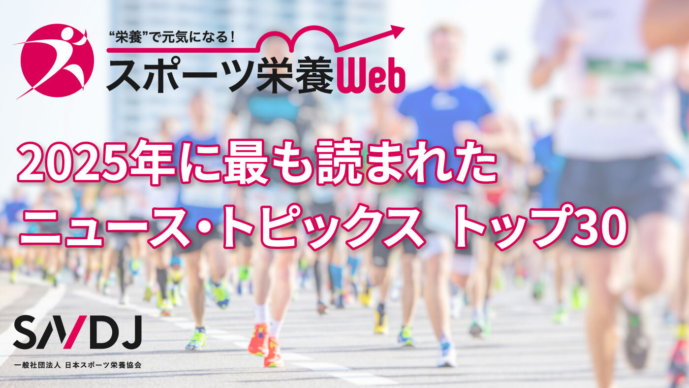 スポーツ栄養Web「2025年に最も読まれたニュース・トピックス　トップ30」
