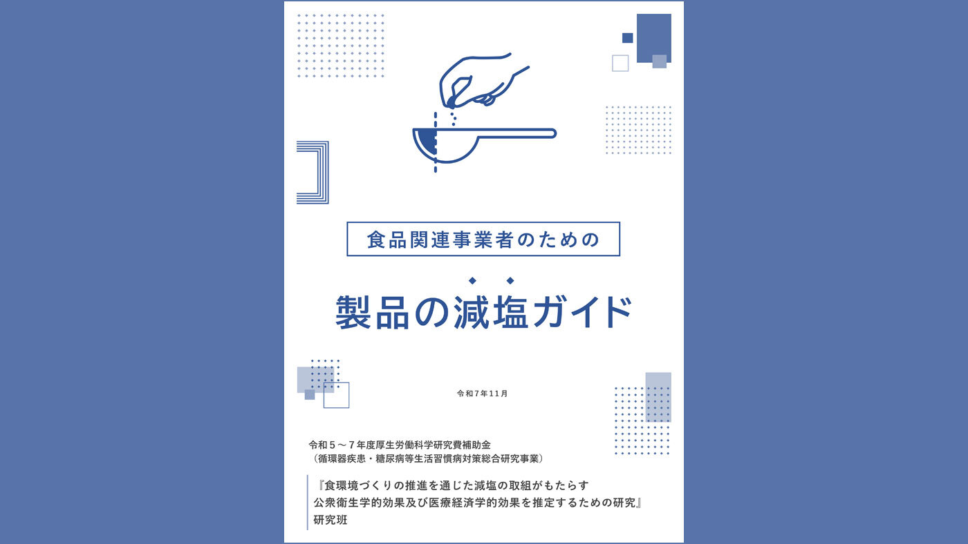 食品関連事業者の減塩を支援　『食品関連事業者のための製品の減塩ガイド』を公開　国立健康・栄養研究所