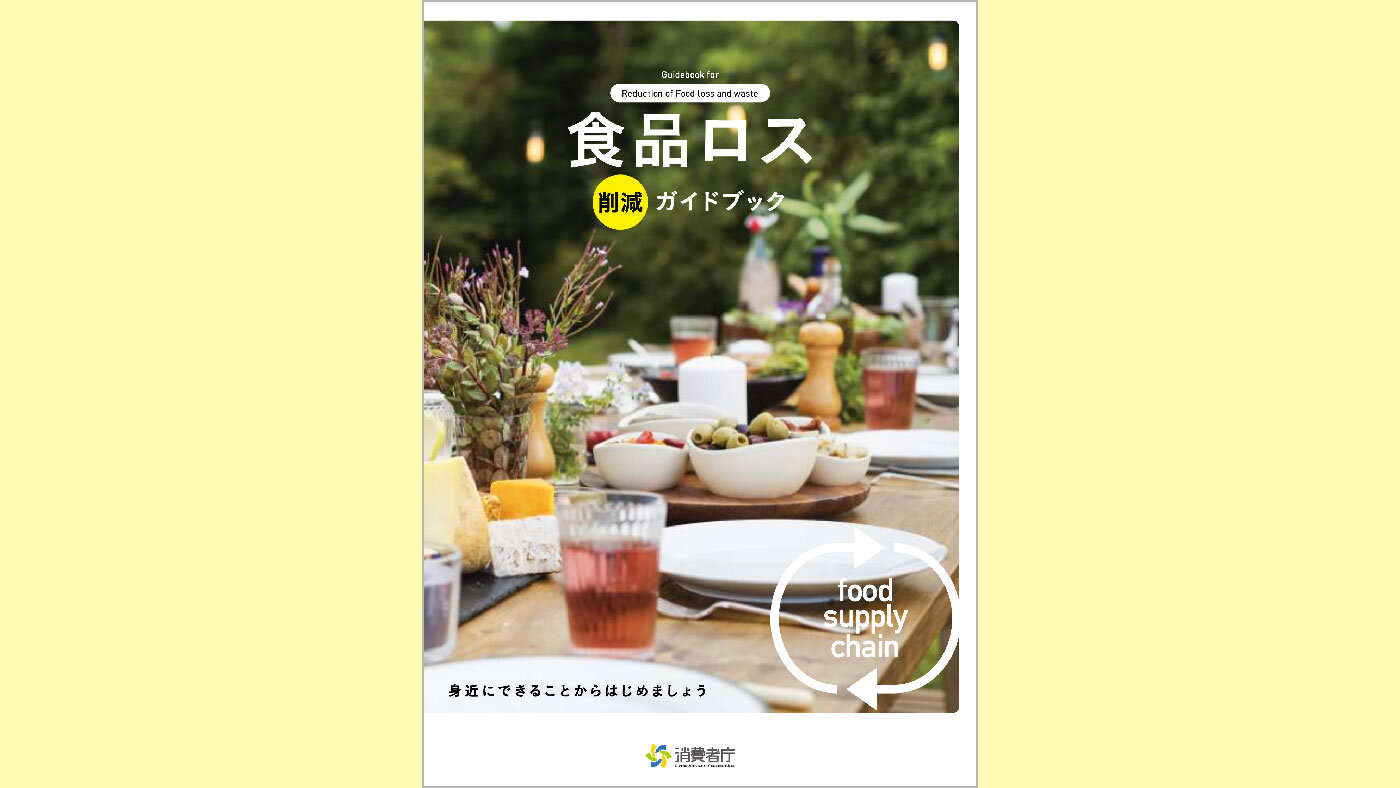 日本の食品ロスは毎日「茶碗一膳ぶん」、年間500万トン　消費者庁が『食品ロス削減ガイドブック』公開
