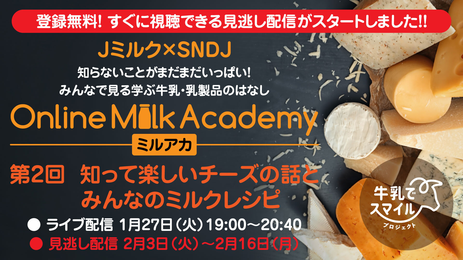 登録無料ですぐに視聴できる見逃し配信スタート！ Webセミナー「ミルアカ第2回：知って楽しいチーズの話とみんなのミルクレシピ」