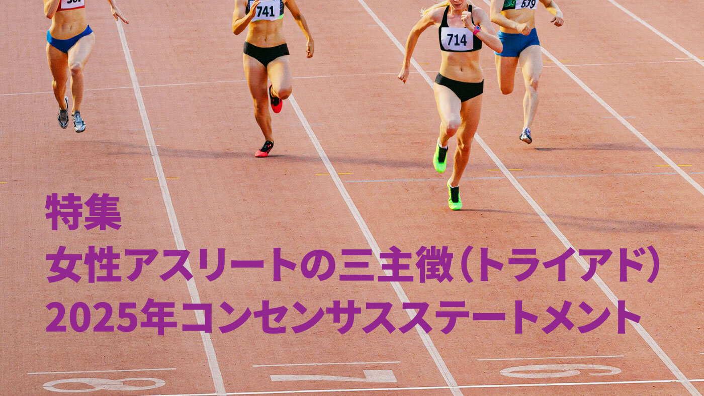 ６．トライアドのスクリーニング・診断・治療・競技復帰に関するガイドラインの推奨