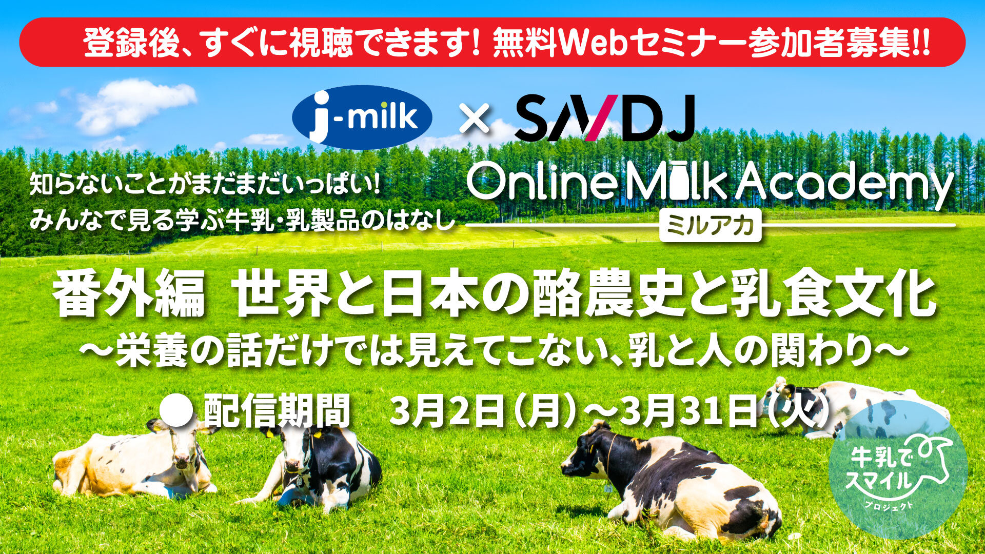 【オンデマンド配信スタート】ミルアカ番外編「世界と日本の酪農史と乳食文化～栄養の話だけでは見えてこない、乳と人の関わり～」