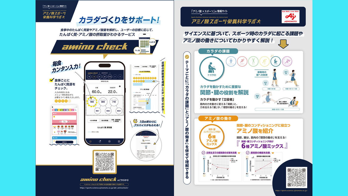 【アミノ酸スポーツ栄養科学ラボ】毎日の食事のたんぱく質・アミノ酸の摂取量をチェックできる記録型アプリ「amino check」のサービスがスタート！