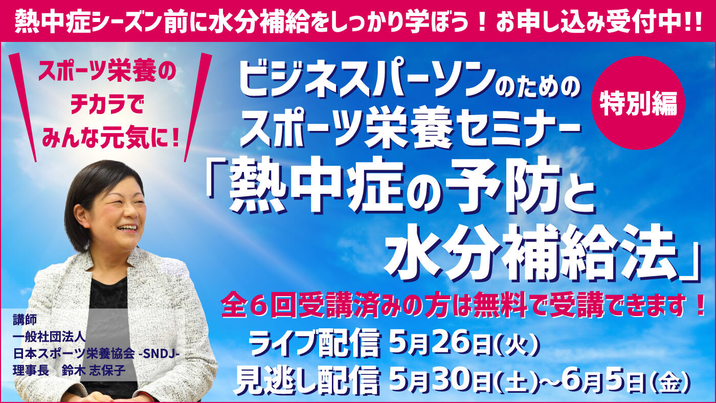 【志保子塾2026】特別編「熱中症の予防と水分補給法」