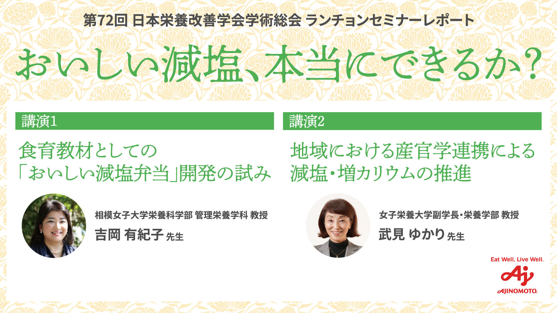 【あじこらぼ】「おいしい減塩、本当にできるか？」減塩弁当の開発と減塩・増カリウムの推進と実践的な取り組みを無料公開