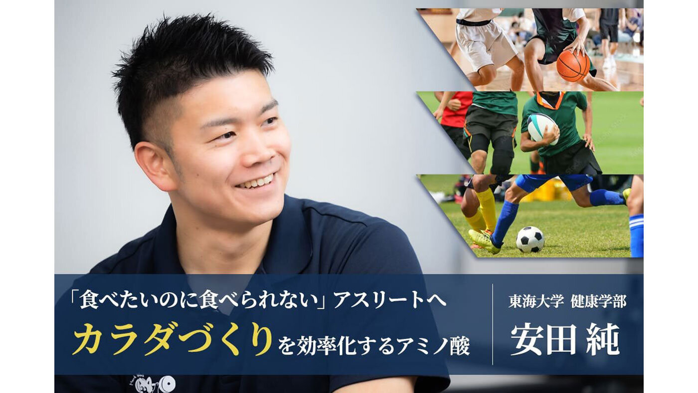 「食べたいのに食べられない」悩みに応える栄養戦略―なぜ運動後に食欲が落ちるのか？胃腸への負担を軽減し、カラダづくりを効率化するアミノ酸の活用（アミノ酸スポーツ栄養科学ラボ）