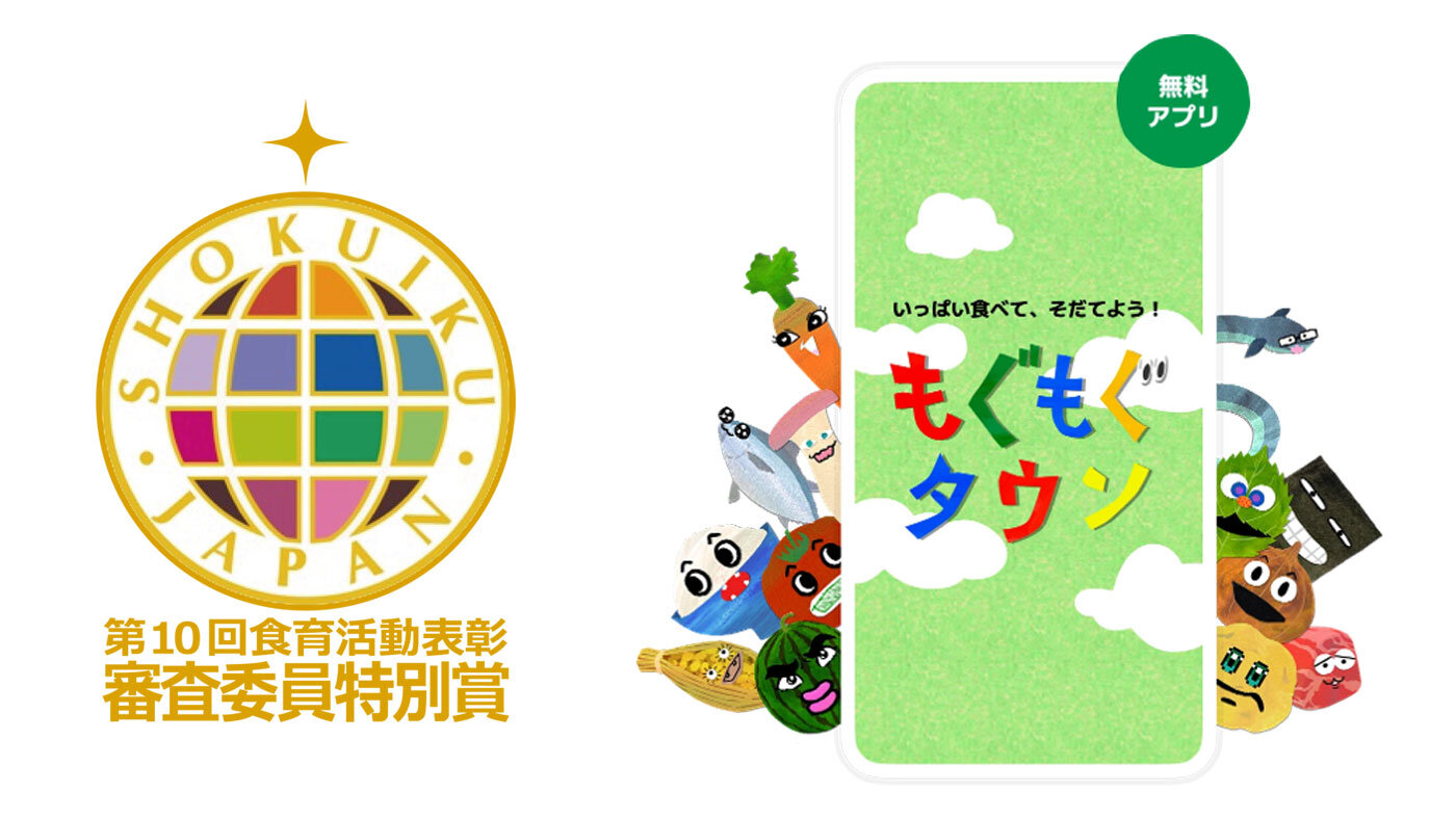 大塚製薬「もぐもぐタウン」が農林水産省『第10回 食育活動表彰』審査委員特別賞を受賞