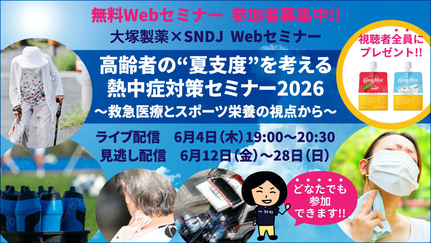 【参加登録スタート】高齢者の“夏支度”を考える熱中症対策セミナー2026～救急医療とスポーツ栄養の視点から～