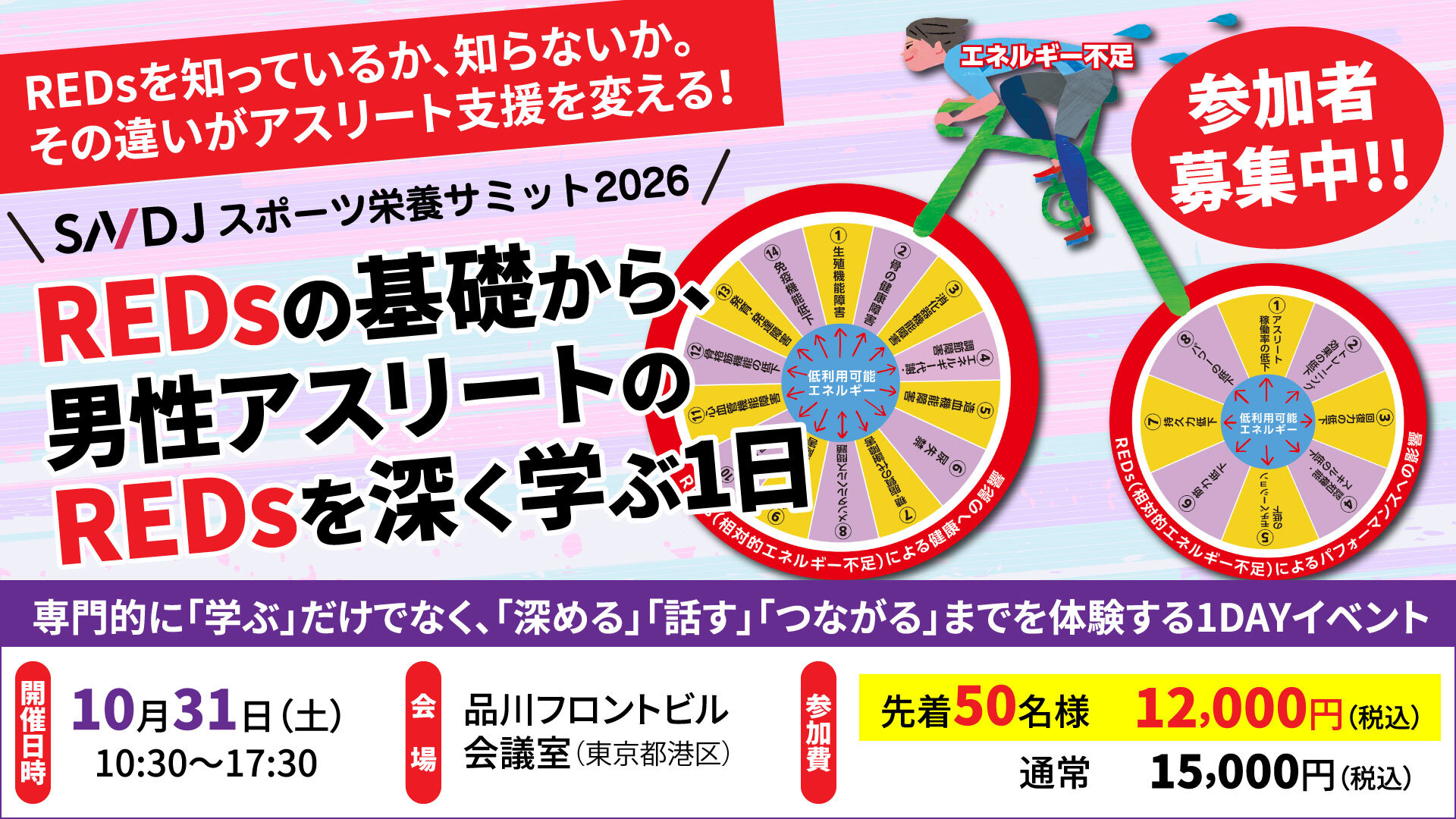  【参加者募集中】「SNDJスポーツ栄養サミット2026」開催！REDsの基礎から、男性アスリートのREDsを深く学ぶ1日