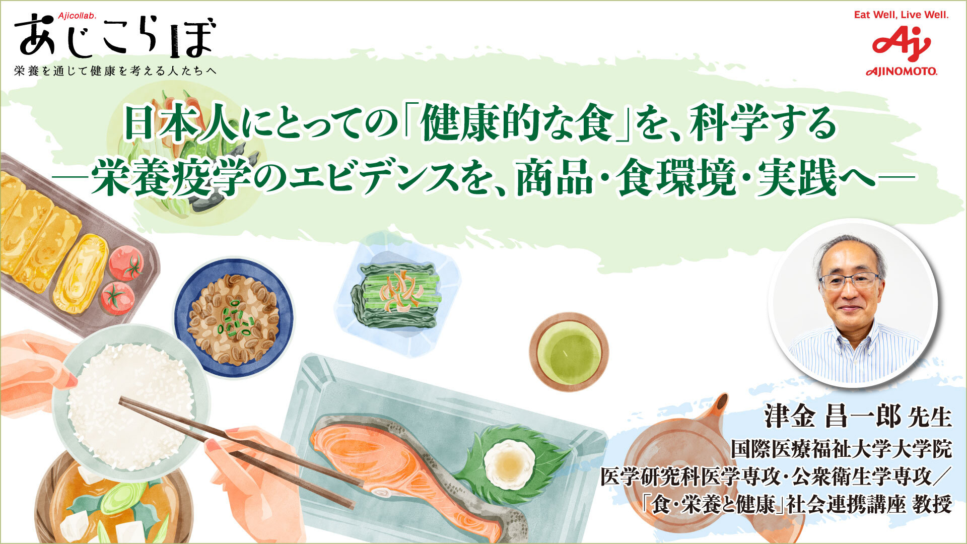 【あじこらぼ】日本人にとっての「健康的な食」を、科学する　津金昌一郎先生インタビューを公開