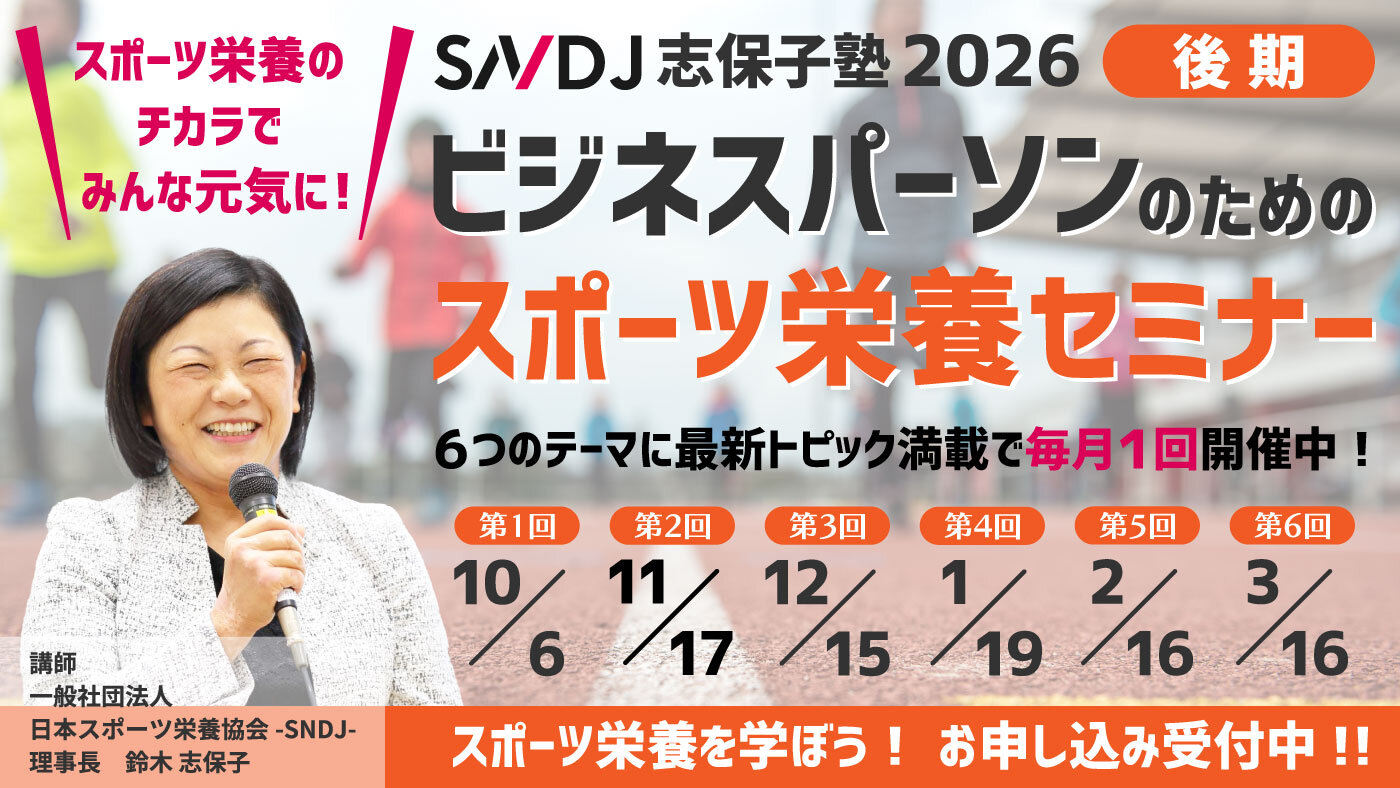 【志保子塾2025前期】ビジネスパーソンのためのスポーツ栄養セミナー第5回「アスリートにおける栄養面の課題〜増量、エネルギー不足、貧血、疲労骨折を中心に〜」