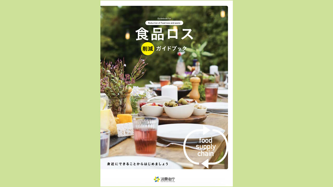 食費の上昇が家計を圧迫する一方、多くの食品を捨てている　『食品ロス削減ガイドブック』公開