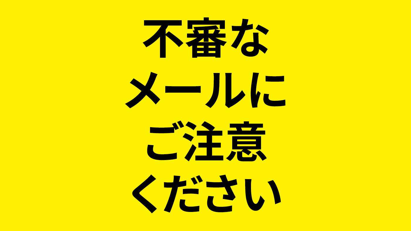 【重要】当協会名義等で届く不審なメールにご注意ください