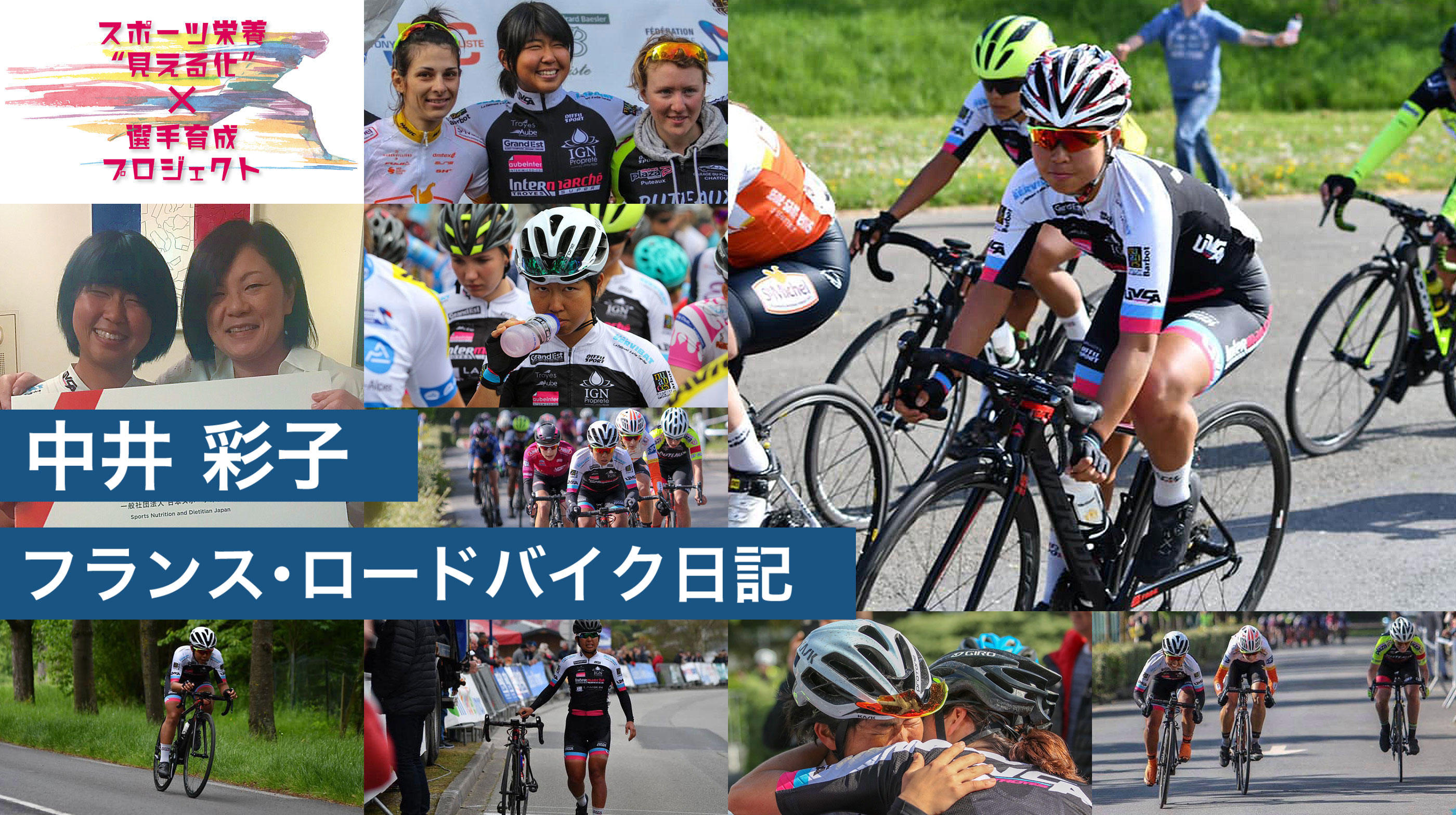 自転車競技・中井彩子選手の挑戦をSNDJがサポート　スポーツ栄養