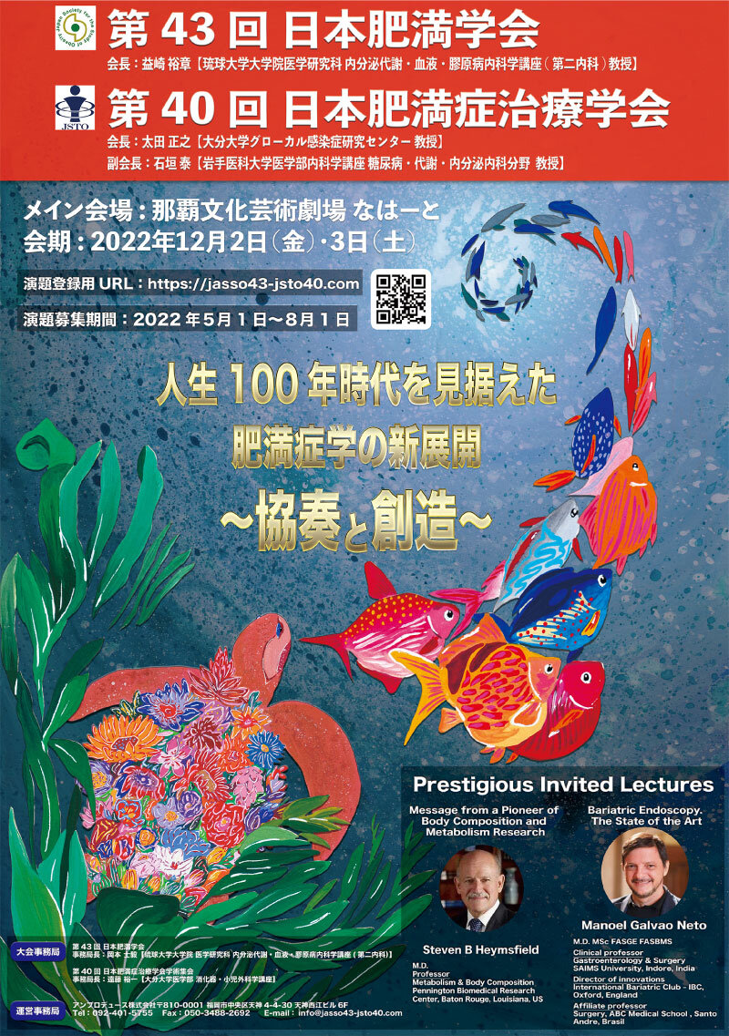 第43回日本肥満学会／第40回日本肥満症治療学会学術集会