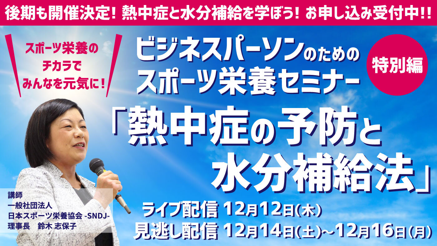 【参加者募集中】「水分補給」を学ぶ特別編が新設！ 志保子塾2024年度受講者受付スタート！ 