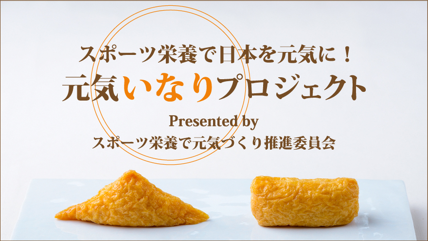 元気”いなり”プロジェクト