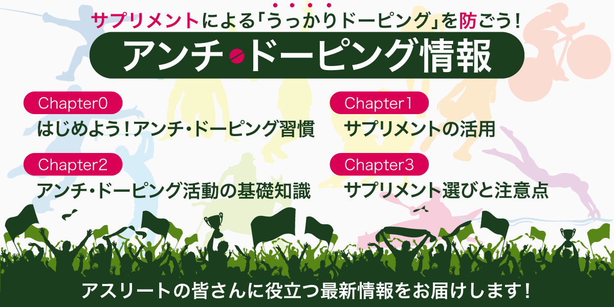 アンチ・ドーピング情報
