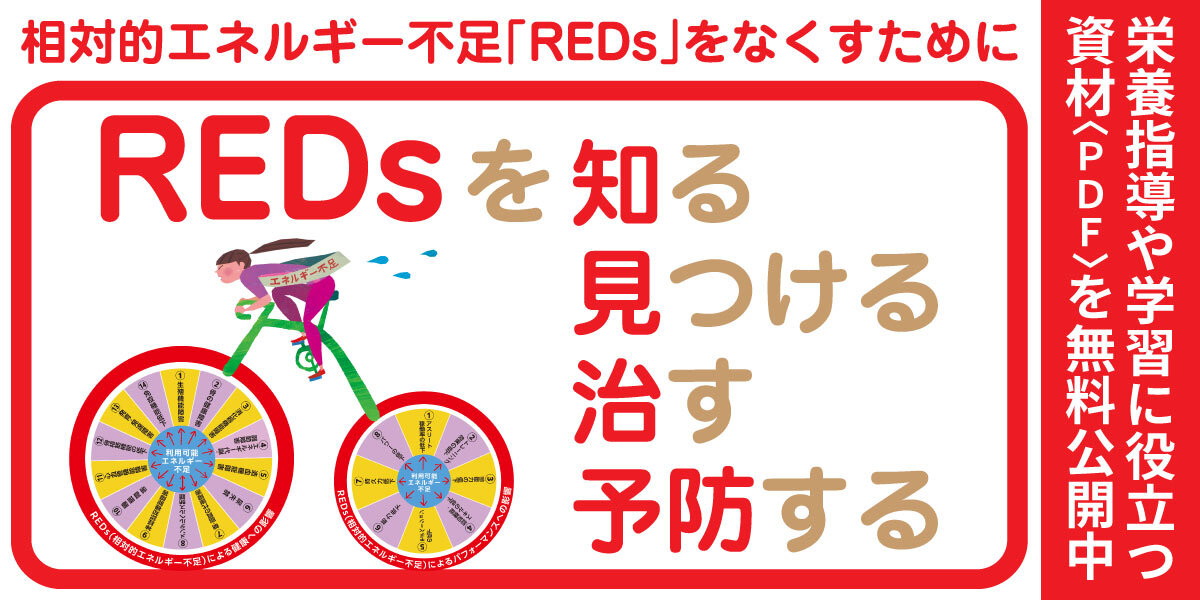 REDsを知る・見つける・治す・予防する