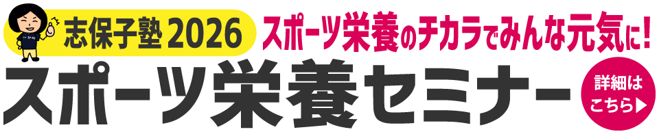 SNDJ志保子塾2026 ビジネスパーソンのためのスポーツ栄養セミナー