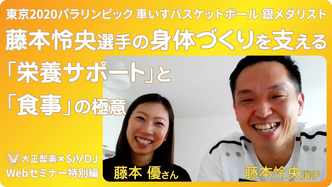 東京2020パラリンピック 車いすバスケットボール 銀メダリスト藤本怜央選手の身体づくりを支える「栄養サポート」と「食事」の極意